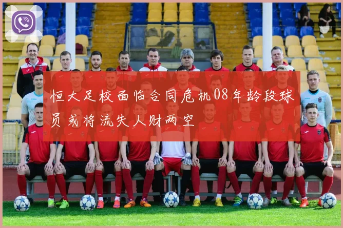 恒大足校面临合同危机08年龄段球员或将流失人财两空