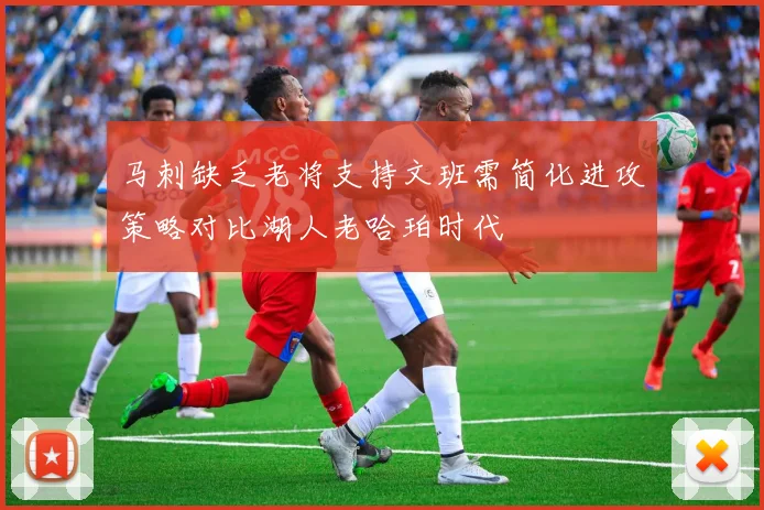 马刺缺乏老将支持文班需简化进攻策略对比湖人老哈珀时代