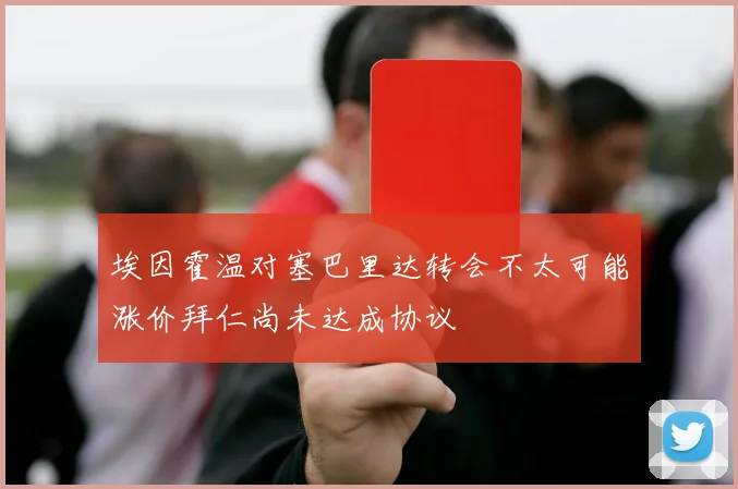 埃因霍温对塞巴里达转会不太可能涨价拜仁尚未达成协议