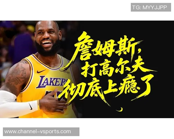 詹姆斯谈夏季训练计划高尔夫运动的复杂性引发思考 詹姆斯谈夏季训练计划高尔夫运动的复杂性引发思考